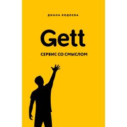 Gett. Сервис со смыслом / Кодоева Диана Владимировна