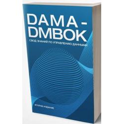 DAMA-DMBOK Свод знаний по управлению данными