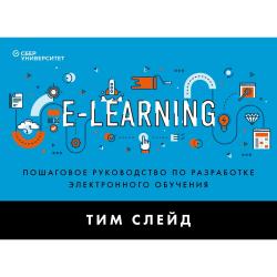 e-Learning. Пошаговое руководство по разработке электронного обучения