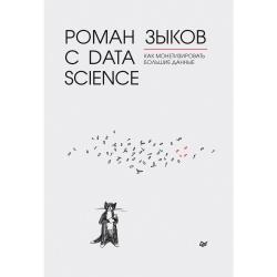 Роман с Data Science. Как монетизировать большие данные