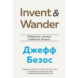 Invent and Wander. Избранные статьи создателя Amazon Джеффа Безоса