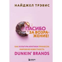 Спасибо за возражение! Как культура критики принесла мировую известность Dunkin’ Brands / Трэвис Найджел