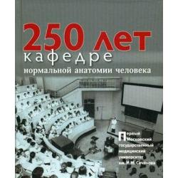 250 лет кафедре нормальной анатомии человека