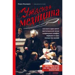 Ужасная медицина. Как всего один хирург викторианской эпохи кардинально изменил медицину и спас множество жизней