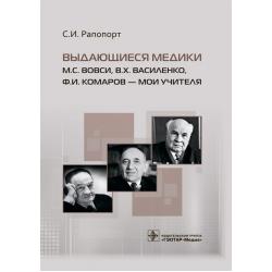 Выдающиеся медики М.С. Вовси, В.Х. Василенко, Ф.И. Комаров - мои учителя