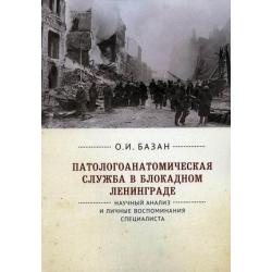 Патологоанатомическая служба в блокадном Ленинграде. Научный анализ и личные воспоминания специалиста