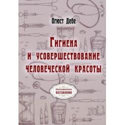 Гигиена и усовершествование человеческой красоты