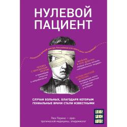 Нулевой пациент. Случаи больных, благодаря которым гениальные врачи стали известными