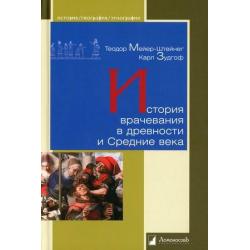 История врачевания в древности и Средние века