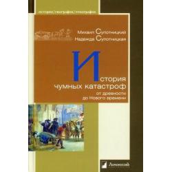 История чумных катастроф от древности до Нового времени