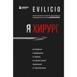 Я хирург. Интересно о медицине от врача, который уехал подальше от мегаполиса