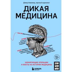 Дикая медицина. Шокирующие операции и факты из истории медицины