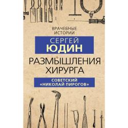 Размышления хирурга. Советский «Николай Пирогов»