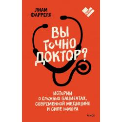 Вы точно доктор? Истории о сложных пациентах, современной медицине и силе юмора