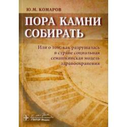 Пора камни собирать. Или о том, как разрушалась в стране соц. семашкинская модель здравоохранения