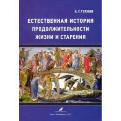 Естественная история продолжительности жизни и старения