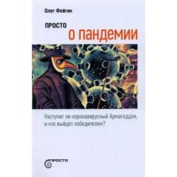 Просто о пандемии. Наступит ли коронавирусный Армагеддон, и кто выйдет победителем