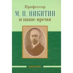 Профессор М. П. Никитин и наше время. 130 лет со дня рождения