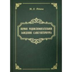 Первое родовспомогательное заведение Санкт-Петербурга