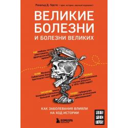 Великие болезни и болезни великих. Как заболевания влияли на ход истории