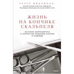 Жизнь на кончике скальпеля. Истории нейрохирурга о непростых решениях, потерях и надежде