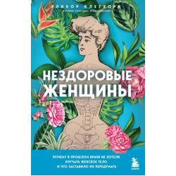 Нездоровые женщины. Почему в прошлом врачи не хотели изучать женское тело