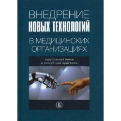 Внедрение новых технологий в медицинских организациях зарубежный опыт и российская практика