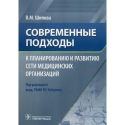 Современные подходы к планированию и развитию сети медицинских организаций