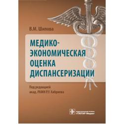 Медико-экономическая оценка диспансеризации