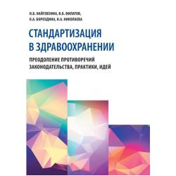 Стандартизация в здравоохранении. Преодоление противоречий законодательства, практики, идей