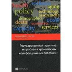 Государственная политика и проблема хронических неинфекционных болезней