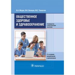 Общественное здоровье и здравоохранение. Руководство к практическим занятиям