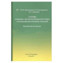 Основы клинико-экспертной диагностики патологии внутренних органов. Руководство для врачей