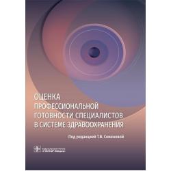 Оценка профессиональной готовности специалистов в системе здравоохранения