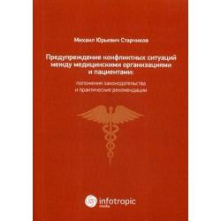 Предупреждение конфликтных ситуаций между медицинскими организациями и пациентами положения законодательства и практические рекомендации