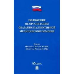 Положение об организации оказания паллиативной медицинской помощи