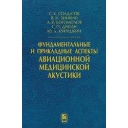 Фундаментальные и прикладные аспекты авиационной медицинской акустики