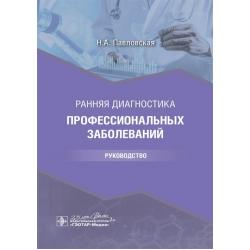 Ранняя диагностика профессиональных заболеваний. Руководство