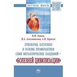 Этиология, патогенез и основы профилактики семи метаболических пандемий - «болезней цивилизации»