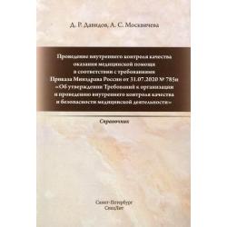 Проведение внутреннего контроля качества оказания медицинской помощи в соответствии с требованиями Приказа Минздрава России от 31.07.2020 № 785н. Справочник