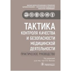 Тактика контроля качества и безопасности медицинской деятельности