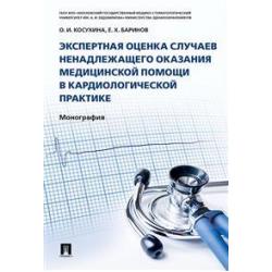 Экспертная оценка случаев ненадлежащего оказания медицинской помощи в кардиологической практике. Монография