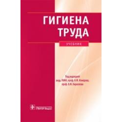 Гигиена труда. Учебник (+CD) (+ CD-ROM)