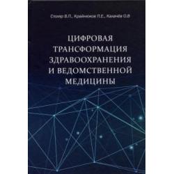 Цифровая трансформация здравоохранения и ведомственной медицины