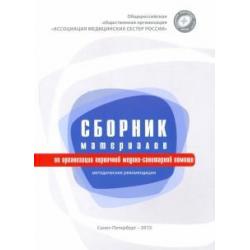 Сборник материалов по организации первичной медико-санитарной помощи. Методические рекомендации