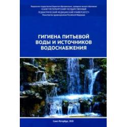 Гигиена питьевой воды и источников водоснабжения. Учебно-методическое пособие