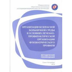 Организация безопасной больничной среды в условиях лечебно-профилактической орг. фтизиатрич. проф.