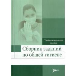 Сборник заданий по общей гигиене. Учебно-методическое пособие