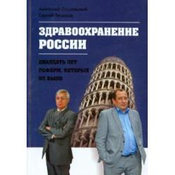 Здравоохранение в России - двадцать лет реформ, которых не было