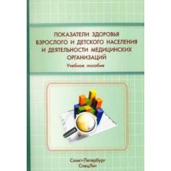 Показатели здоровья взрослого и детского населения